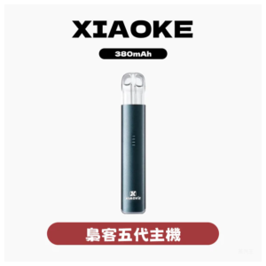 XIAOKE梟客電子煙五代變檔主機 通用五代煙彈【5色可選】