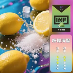 INF無限電子煙霧化彈 一代通用煙彈【檸檬海鹽】