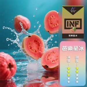 INF無限電子煙霧化彈 一代通用煙彈【芭樂星冰】