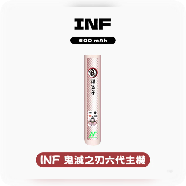 INF無限電子煙通用一代主機 鬼滅之刃聯名款【4色可選】