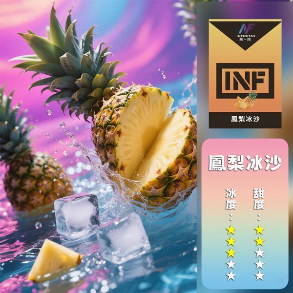 INF無限電子煙霧化彈 一代通用煙彈【鳳梨冰沙】
